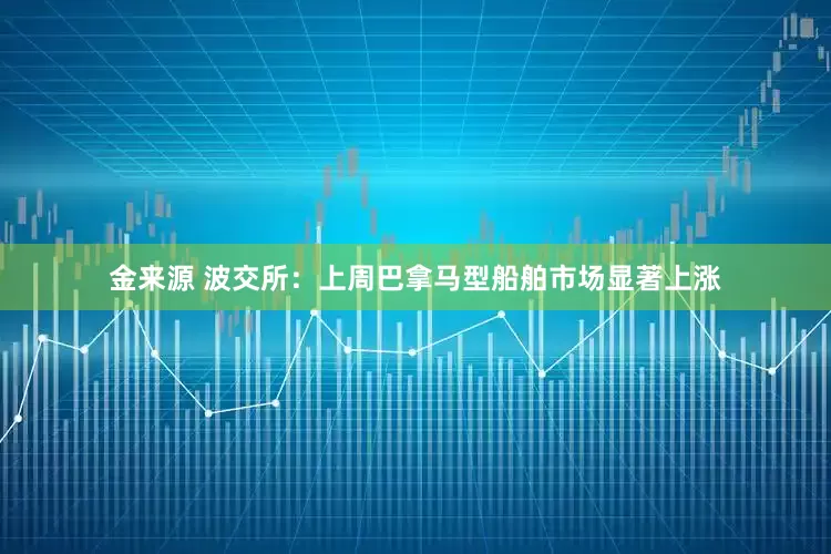 金来源 波交所：上周巴拿马型船舶市场显著上涨