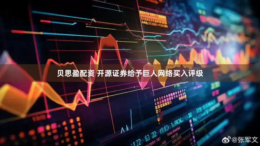 贝思盈配资 开源证券给予巨人网络买入评级