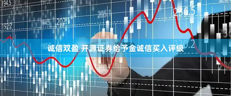 诚信双盈 开源证券给予金诚信买入评级