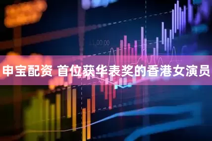 申宝配资 首位获华表奖的香港女演员