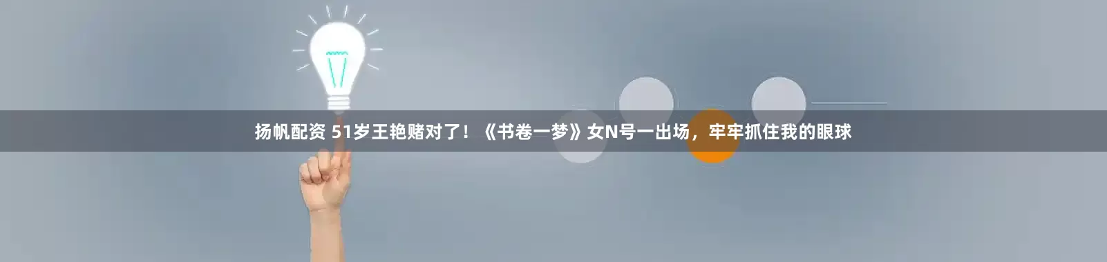 扬帆配资 51岁王艳赌对了！《书卷一梦》女N号一出场，牢牢抓住我的眼球