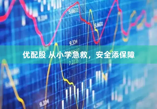 优配股 从小学急救，安全添保障