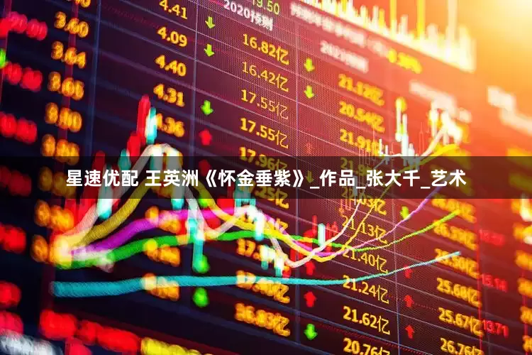 星速优配 王英洲《怀金垂紫》_作品_张大千_艺术