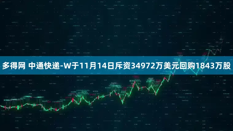 多得网 中通快递-W于11月14日斥资34972万美元回购1843万股